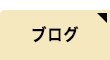 オフィシャルブログ