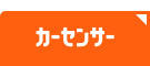 カーセンサー